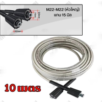ราคา Monqiqi สายฉีดน้ำแรงดันสูง 8 10 15 เมตร สำหรับ เครื่องฉีดน้ำแรงดันสูง สายอัดฉีด แบบถักพิเศษ สายฉีดน้ำ เกลียว 22 15 มม สำหรับ ปืนฉีดน้ำแรงดันสูง แบบเกลียวขัน (22094212746)