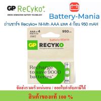 ราคา ถ่านชาร์จ GP recyko AAA 950 mAh แพ็ค 4 ก้อน แพคเกจใหม่ล่าสุด ออกใบกำกับภาษีได้ batterymania (11172697361)