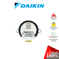 ราคา มอเตอร์สวิง Daikin รหัส 4000862 L MP24Z STEPPING MOTOR มอเตอร์ปรับบานสวิง ขึ้น ลง อะไหล่แอร์ ไดกิ้น ของแท้ (8135171311)