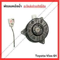 ราคา พัดลมหม้อน้ำ Toyota Vios G1 ปี 03 07 (22057700337)