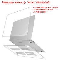ราคา พร้อมส่งในไทย เคสแมคบุ๊ค ใส MacBook Case For For Apple Macbook Pro M1 Chip 2020 A2338 Macbook Pro13 3 A1708 A1706 A1989 A2159 Touch Bar Air13 3 M1 A2337 A2179 A1932 Touch ID (21994874039)