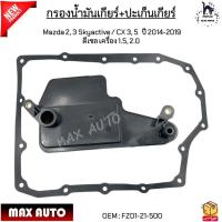 ราคา กรองน้ำมันเกียร์ ปะเก็นเกียร์ Mazda 2 3 Skyactive CX 3 5 ปี 2014 2019 ดีเซล เครื่อง 1 5 2 0 FZ01 21 500 (21571033810)
