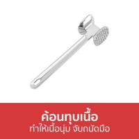 ราคา ขายดี ค้อนทุบเนื้อ ทำให้เนื้อนุ่ม จับถนัดมือ ที่จิ้มเนื้อ ที่ทุบเนื้อ ทุบเนื้อ ที่ทุบหมู จิ้มเนื้อ ส้อมจิ้มเนื้อ ที่กดเนื้อ ที่จิ้มหมูกรอบ ฆ้อนทุบเนื้อ ค้อนทุบหมู ที่ทุบเนื้อหมู เครื่องจิ้มหมู meat t 