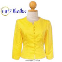 ราคา เสื้อไหมลาว ไหมหม่อน รอบอก 34 46 นิ้ว รหัส ลล17 สีเหลือง อัดกาวเต็มตัว คอไลลา แขนกระบอก ใส่ออกงานราชการ ใส่ทำบุญ (21967562421)