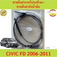ราคา 299บาท สายดึงฝากระโปรงท้าย สายดึงฝาถังน้ำมัน Civic FD 2006 2011 ซีวิค สายดึงฝากระโปรงท้าย สายดึงฝาถังน้ำมัน (21968356639)