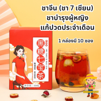 ราคา ชา 7 เซียน ชาจีนกล่องแดง บำรุงผู้หญิงแก้ปวดประจำเดือน ประจำเดือนมาไม่ปกติ มือเท้าเย็น ขาดเลือด 1 กล่อง มี 10 ซอง (21548839876)