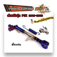 ราคา ขาตั้งข้าง Pcx2016 2018 รูปเท้าขนาดเท่าของเดิม ขาตั้งข้างเดิม รูปเท้า สีไทเททอง ไทเทเงิน น้ำเงิน ชุบ pcx ขาตั้งข้างเท้า ขาตั้งPCX (10357667165)