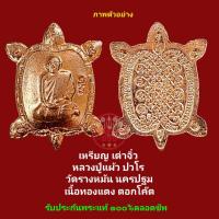ราคา เหรียญเต่าจิ๋ว หลวงปู่แผ้ว ปวโร วัดรางหมัน นครปฐม เนื้อทองแดง ตอกโค๊ต รับประกันพระแท้ 100 ตลอดชีพ (20770993838)