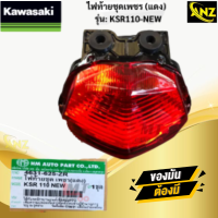 ราคา ไฟท้ายชุดเพชร แดงส รุ่น KSR110 NEW KAWASAKI ไฟท้าย ksr110 new ไฟท้ายเคเอสอาร์ สินค้าเกรดเอ สินค้าพร้อมจัดส่ง สินค้าคุณภาพ (21619974821)