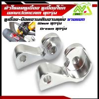 ราคา ตัวโหลดหูเยื้อง หูเยื้องโช๊ค WAVE DREAM ทุกรุ่น เวฟ125 Wave110iWave125iWave100 100s น็อตยึดตัวเยื้อง หูถอยโช้ค หูเยื้องโช้ค110i เยื้องโช๊คเวฟ ตัวเยื้องโช๊คหลัง ตัวโหลดหูเยื้อง (22029653208)