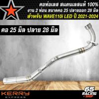 ราคา คอท่อWAVE110i คอท่อสแตนเลส สำหรับ WAVE110i LEDเวฟ110i ปี 2021 2024 สแตนเลสแท้ 100 มาพร้อมสปริงและสลิปออน มี 3 ขนาดให้เลือก 25 2828 3232 35 (21961232757)