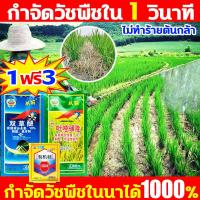 ราคา ฆ่าหญ้าเท่านั้น หลังโรยหญ้าตายอัตโนมัติ ยาคุมหญ้าข้าว หญ้าไม่ขึ้น 5 ปี คุมฆ่าในนาข้าว อัตราฆ่าตายสูง หญ้าหูหนู สารกำจัดวัชพืช กำจัดวัชพืชรุนแรง คุมเลนนาข้าว ยาคุมหญ้า หญ้ารากเน่า คุมเลนนาข้าว ไม่ทำลา 