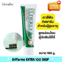 ราคา ส่งฟรี ยาสีฟัน สำหรับผู้สูงอายุ Giffarine Elderly กิฟฟารีน อ่อนโยนพิเศษ ทำความสะอาดฟันปลอมได้ 160 กรัม (21838167131)