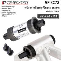ราคา VP BC73 ชุดแกนเพลาลูกปืนกระโหลกเหลี่่ยมจักรยาน ขนาด 68 x 103mm (21540566381)