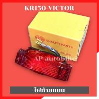 ราคา ไฟท้ายKR150 VICTOR ไฟหลังเคอาท้ายแบน ไฟท้ายวิคเต้อ ไฟหลังเคอา ไฟหลังวิคเต้อ ไฟหลังkr ไฟท้ายแบน ไฟหลังเคอาท้ายแบน (18796028720)