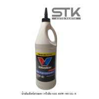 ราคา วาโวลีน Valvoline 80W 90 API GL 5 Limited Slip LSD ลิมิเต็ดสลิป น้ำมันเกียร์ธรรมดาและเฟืองท้าย ลิมิเต็ดสลิป กึ่งสังเคราะห์ (22092351073)