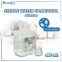 ราคา STERILE WATER UP MEDICAL น้ำกลั่น สเตอร์ไรด์ ชนิดขวด (21597854379)