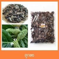 ราคา ลูกยอ ลูกยอแห้ง ผลยอ ผลยอแห้ง Dried noni fruit ขนาด 1000 กรัม (3971938368)