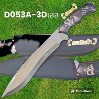 ราคา อุปกรณ์เดินป่า มีดพก มีดเดินป่า มีดใบตาย รุ่นD053A 3Dเลส USA พกพาง่ายพร้อมส่ง 38cm (20859084171)