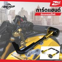 ราคา ZALE BIKER การ์ดแฮนด์แต่งรถมอเตอร์ไซค์ BD 038 การ์ดแฮนด์กันล้ม การ์ดแฮนด์ ป้องกันเบรกและแฮนด์ (15635351890)