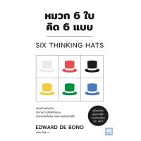 ราคา หนังสือหมวก 6 ใบ คิด 6 แบบ วีเลิร์น ผู้แต่ง EDWARD DE BONO (21980584198)