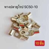 ราคา หางปลายุโรป เเพ็ค10ตัว SC50 8SC50 10SC50 12 สินค้าพร้อมส่งในไทย (19148526629)