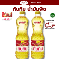 ราคา ซื้อ 1 แถม 1 ทับทิม น้ำมันพืช น้ำมันปาล์ม มีโอเมก้า 369 ใช้ผัด ใช้ทอด ขนาดบรรจุ 1 ลิตร 1000 มล (21836545989)