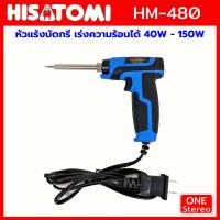 ราคา หัวแร้ง หัวแร้งบัดกรี HISATOMI รุ่น HM 480 กำลังไฟ 40 150W ปรับความร้อนได้ 2 จังหวะ HM480 ตะกั่วบัดกรี เครื่องมือ บัดกรี หัวแร้งไฟฟ้า SOLDERING IRON (21602791768)