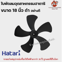 ราคา ใบพัดลมอุตสาหกรรมมีทุกขนาด 18 22 25 นิ้ว 18 22 25 56 ใบพัด ใบหนา เหนียว ทนทาน ใบพัดลมHatari พัดลมอุตสาหกรรม ฮาตาริ (21987989700)