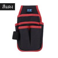 ราคา กระเป๋าเครื่องมือใส่เครื่องมือไขควง สะดวกในการพกพา กระเป๋าเครื่องมือช่างกระเป๋าใส่เครื่องมือคาดเอว มีของพร้อมส่ง จัดส่งทุกวัน (21963630176)