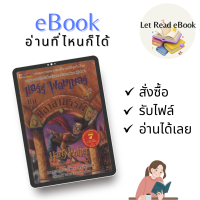 ราคา อีบุ๊คภาษาไทย นิยาย แฮร์รี่ พอตเตอร์ ครบset เล่ม1 7 (21938117006)