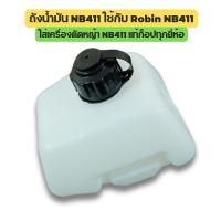 ราคา No 3025 ถังน้ำมัน NB411 ใช้กับ Robin NB411 อะไหล่ เครื่องตัดหญ้า สะพายบ่า ใช้ได้กับทุกยี่ห้อ (22097928793)