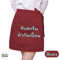 ราคา สกรีนผ้ากันเปื้อน สกรีนโลโก้ร้าน STN SHOP ลายตามแบบที่สั่ง ร้านอาหาร ร้านกาแฟ (21645105859)