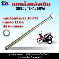 ราคา แกนล้อหน้า แกนล้อหลัง sonic tena nova แกนล้อแบบแท้ มีให้เลือก แกนล้อหน้า แกนล้อหลัง และแบบชุดหน้า หลัง เลือกก่อนสั่่งซื้อ (17117343168)