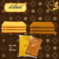 ราคา ผ้าเช็ดตัวพระสงฆ์ ผ้าขนหนู ผ้าCotton100 ขนาด 24 x 48 27 x 54 นิ้ว สีกรัก สีเหลือง (21638859283)