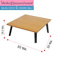 ราคา โต๊ะญี่ปุ่น ขาพลาสติก ขนาด 24x24 นิ้ว 60x60 ซม ลายไม้ โต๊ะพับอเนกประสงค์ โต๊ะเขียนหนังสือ ขาพับได้ (9426611394)