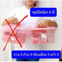 ราคา ชุดปิกนิก มี4 6ที่ ชุดปิกนิกหมีพูห์ ชุดปิกนิกมิกกี้ ตะกร้าปิกนิก พร้อม จาน ชาม ช้อนส้อม แก้ว (15919087725)