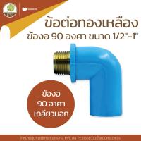 ราคา ข้อต่อทองเหลือง ข้องอ 90 องศา เริ่มต้น 32 บ ถูกที่สุด สามทาง เกลียวนอก เกลียวใน ทองเหลือง ขนาด 1 2 1 โตไว (15785612230)