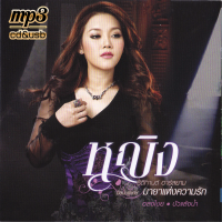 ราคา cd usb mp3 หญิง ธิติกานต์ รวมเพลงที่สุดของหญิง รวม 70 เพลง ระบบเสียงคุณภาพ เพลงเพื่อชีวิต เพลงคลาสสิค เพลงเก่า (21502199390)