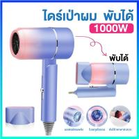 ราคา ไดร์เป่าผม 1000 วัตต์ ที่เป่าผมพับได้ เครื่องเป่าผม ไดร์พับได้ ปรับได้ทั้งลมร้อน ลมเย็น ลมแรง เสริมไอออนลบคอลลาเจนบำรุงเส้นผม เสียงเบา ทนทาน พับเก็บได้พกพาสะดวก (22090068398)