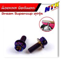 ราคา น็อตกันตก ดรีม ปี2011 2020 น็อตสแตนเลสยึดกันตก หัวเจาะ น็อตชุด น็อตยึดกันตก สีเลส น้ำเงิน ทอง น็อตกันตกดรีม อะไหล่มอไซด์ ของแต่งดรีม (21344221141)