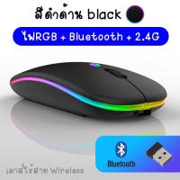 ราคา เมาส์ไร้สาย ไร้เสียง wireless mouse 2 4GHz Bluetooth มีไฟ RGB เปลี่ยนสีได้ เม้าส์ไร้สาย เมาส์บลูทูธ เมาส์ทำงาน ไร้สาย (22057439543)