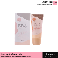 ราคา LIORA SMOOTH SUNBLOCK UV CREAM SPF50 PA ลิโอร่า สมูธ ซันบล็อค ยูวี ครีม กันแดดเนื้อมูส กันแดดสำหรับผิวหน้า 1 หลอด 19g (21218277099)