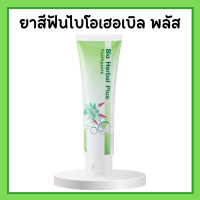 ราคา แชร์ 0 ยาสีฟัน ไบโอ เฮอร์เบิล พลัส ยาสีฟันกิฟฟารีน Bio Herbal Plus GIFFARINE ลดแบคทีเรียในช่องปาก สมุนไพร11ชนิด (17116535690)