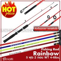 ราคา คันตัน เรนโบว์ Rainbow คันเบ็ดตกปลา คันสปินนิ่ง ขนาด 5ฟุต เวท 4 6lb รุ่น RB502 (691524142)