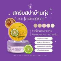 ราคา ของแท้100 งามพริ้งสปาบ้านทุ่ง สครับสมุนไพรไทย สครับบ้านทุ่ง (21357883681)