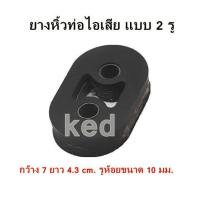 ราคา ยางหิ้วท่อไอเสีย ลูกยางหิ้วท่อไอเสีย แบบ 2 รู (20546006838)