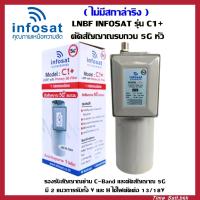 ราคา ไม่มีสกาล่าริง LNBF INFOSAT รุ่น C1 ระบบ C Band ตัดสัญญาณรบกวน 5G (7212478264)