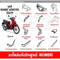 ราคา ชุดสี HONDA WAVE110I ปี2019 สีแดงดำใหม่ ของแท้เบิกศูนย์ทุกชิ้น (20380722052)