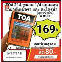 ราคา TOA214 น้ำยาเคลือบ กันตะไคร่ Water Repellent SB สูตรน้ำมัน เคลือบใส กันซึม ผนังปูนเปลือย ขนาด 1ลิตร (14683728144)
